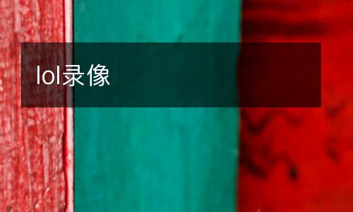 lol录像