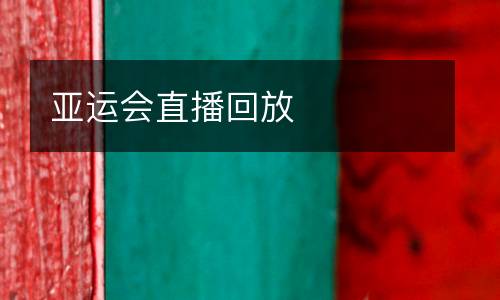 亚运会直播回放