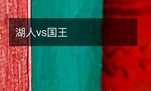 湖人vs国王