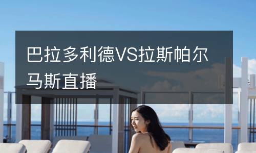 巴拉多利德VS拉斯帕尔马斯直播
