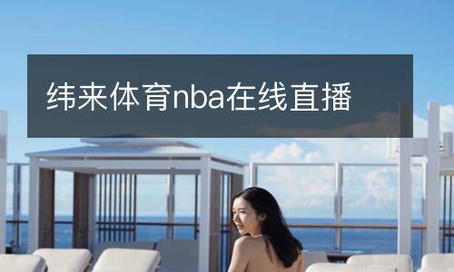 纬来体育nba在线直播