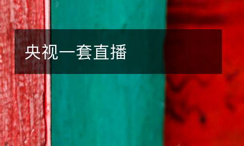 央视一套直播